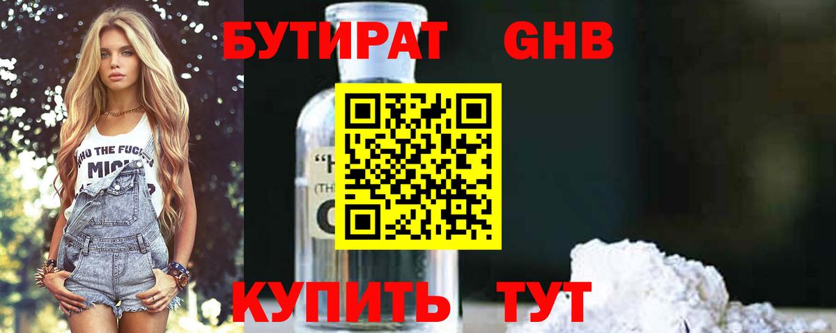 Отрадный  БУТИРАТ бутандиол  Вход с VPN 