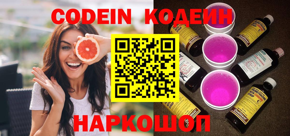 Codein напиток Lean (лин)  Вход с VPN  Отрадный 